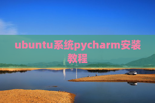 ubuntu系统pycharm安装教程